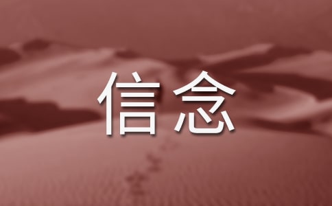 (精)信念的作文600字4篇