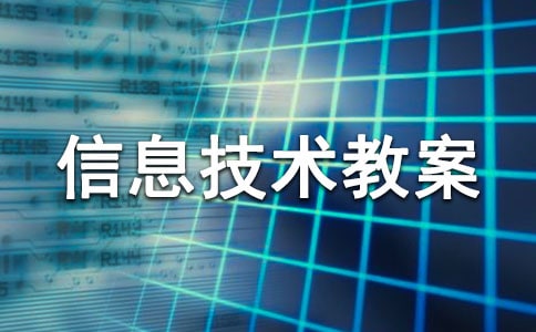 信息技術(shù)教案(15篇)