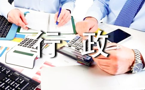 行政文員實習(xí)心得體會