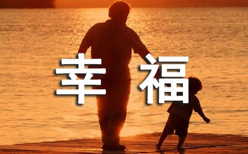 我家的微幸福生活優(yōu)秀作文750字