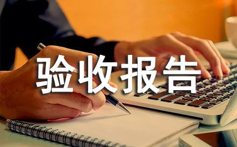 竣工驗收報告表格