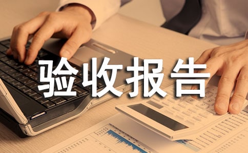 設(shè)備驗(yàn)收?qǐng)?bào)告申請(qǐng)