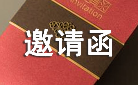 寫給外國教授的邀請函(英文版)
