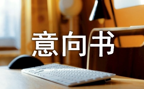 股權(quán)收購意向書格式文本