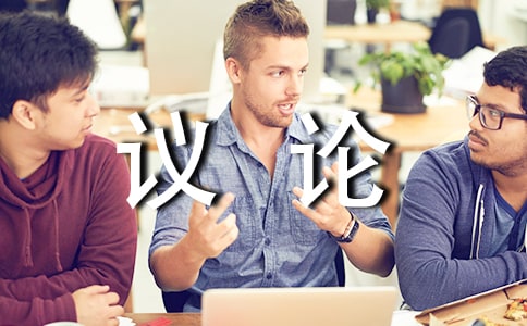 議論作文600字3篇(精)