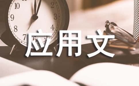 關(guān)于應(yīng)用文語言特色的探討