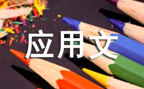 應(yīng)用文寫(xiě)作總結(jié)