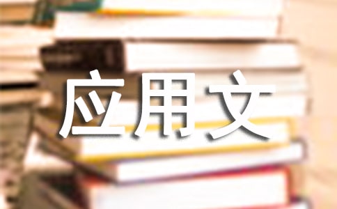 應(yīng)用文作文