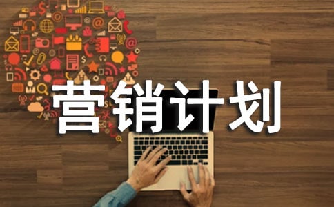 營(yíng)銷(xiāo)計(jì)劃
