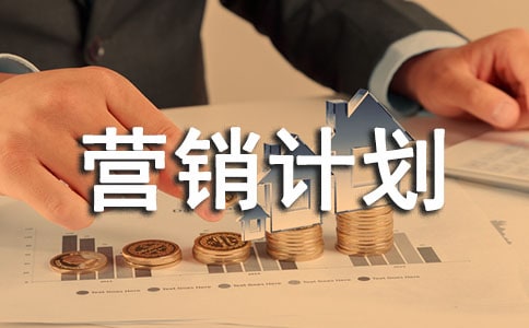 什么叫營銷計劃_營銷計劃介紹