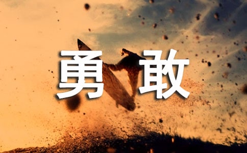 大班-做個勇敢的人