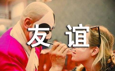 寫(xiě)同學(xué)友誼的作文范文