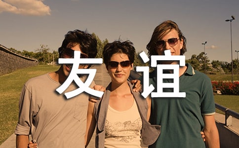 關(guān)于友誼的日記