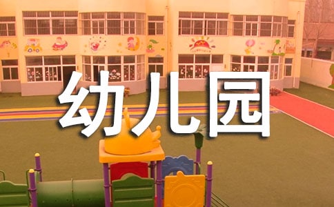 幼兒園大班科學(xué)活動(dòng)教案【熱】