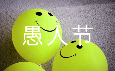 關于愚人節(jié)的作文(通用)