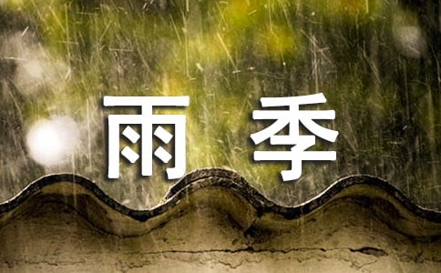 雨季的寫景作文450字