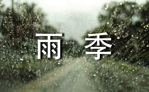 又是雨季的寫景作文