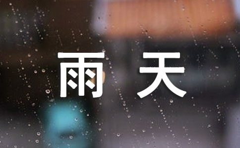 【精選】雨天寫景作文3篇