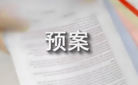 生產(chǎn)安全應(yīng)急預(yù)案管理辦法優(yōu)秀