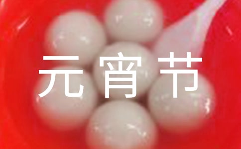 給親人的元宵節(jié)祝福語(yǔ)