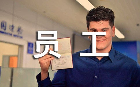 物業(yè)職員工作心得體會