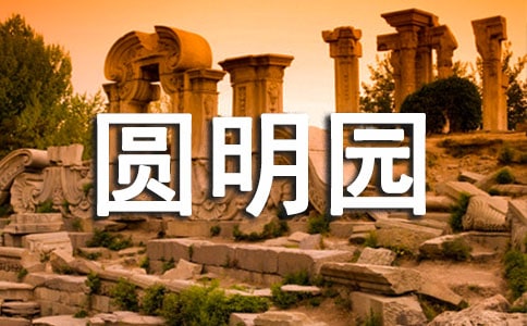 圓明園作文
