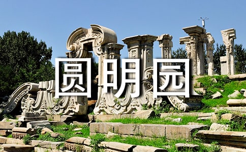 游圓明園遺址有感1000字