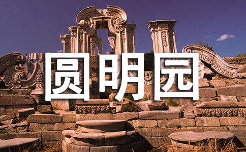 讀《火燒圓明園》有感(通用22篇)