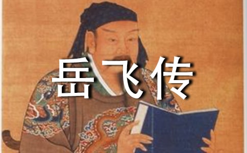 讀《岳飛傳》有感200字