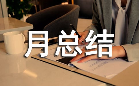 置業(yè)顧問月總結(jié)