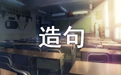 有時(shí)有時(shí)有時(shí)造句