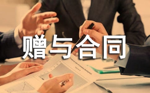 贈(zèng)與合同范本優(yōu)選15篇