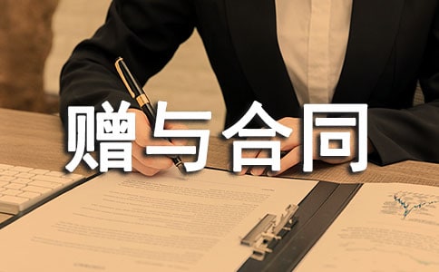 定期性贈與合同范本