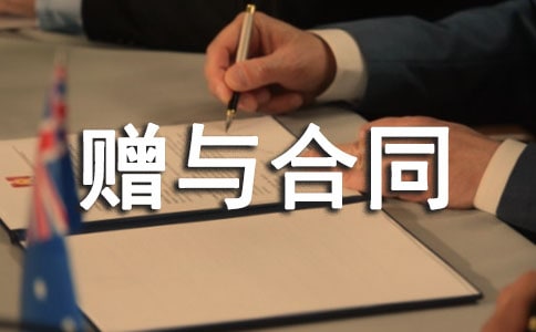 有關(guān)贈與合同范本