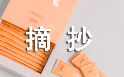 名著精彩片段摘抄