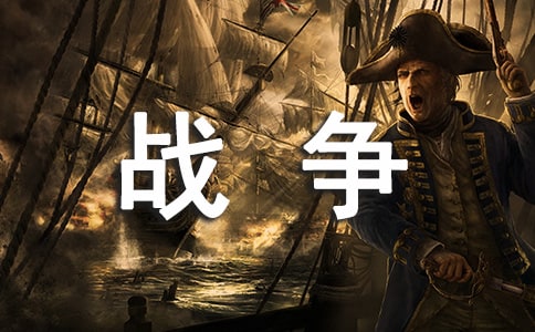 制止戰(zhàn)爭作文450字