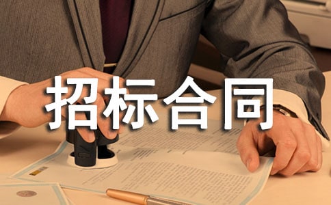 招標合同范本集錦15篇