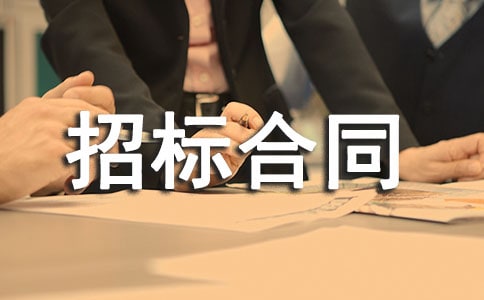 設備招標合同與協(xié)議范文 -合同范本