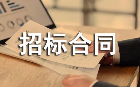 招標合同范本(合集15篇)
