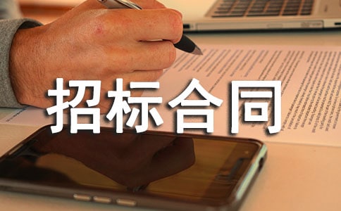 招標(biāo)合同范本(通用15篇)