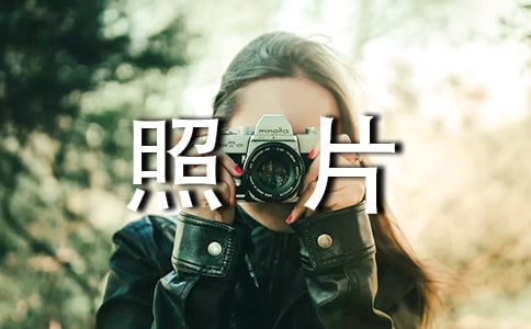 一張照片引起的回憶作文