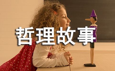 人生哲理故事1000字作文