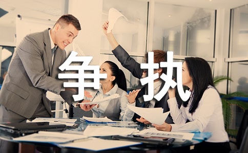 爭(zhēng)執(zhí)的作文