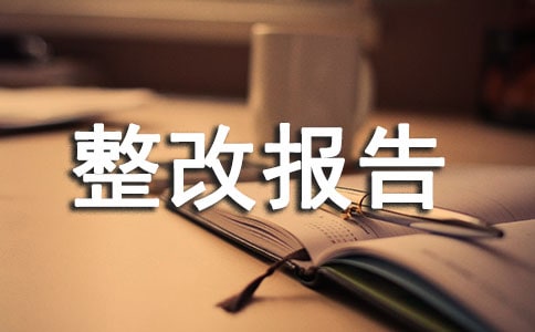 自查自糾及整改報(bào)告(精選27篇)