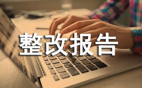 個(gè)人師德師風(fēng)自查整改報(bào)告