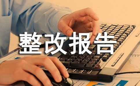 安全隱患檢查整改報(bào)告