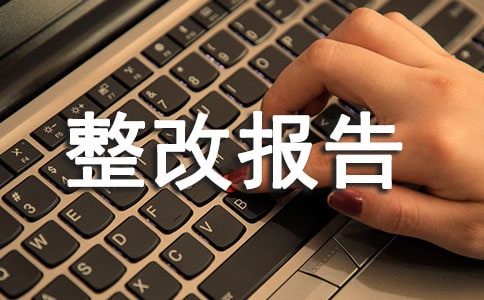 4月考核問(wèn)題整改報(bào)告范文