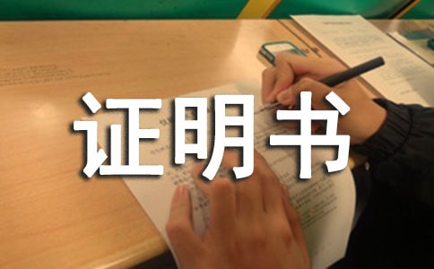 收入證明書集合15篇