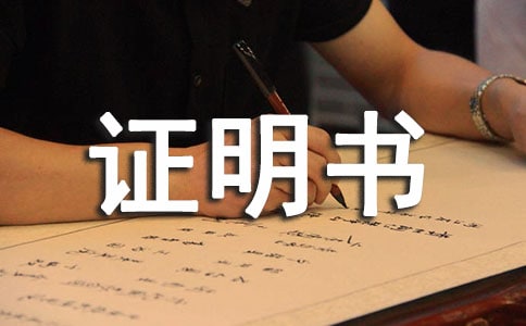 誤工報(bào)告證明書