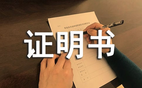 經(jīng)營(yíng)場(chǎng)所證明書(shū)